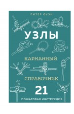 УЗЛЫ. Карманный справочник. 21 пошаговая инструкция