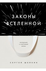 Шейкин Законы Вселенной. Инструкция к счастливой жизни