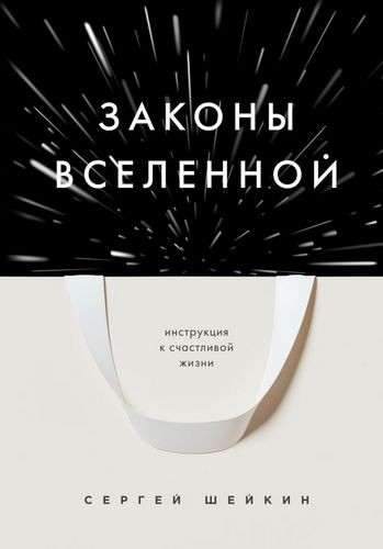 Шейкин Законы Вселенной. Инструкция к счастливой жизни