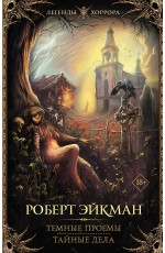 Темные проемы. Тайные дела