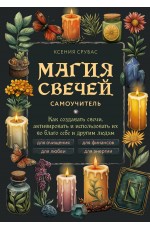 Магия свечей. Самоучитель. Как создавать свечи, активировать и использовать их во благо себе и другим людям