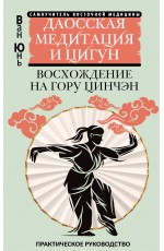 Даосская медитация и цигун. Восхождение на гору Цинчэн. Практическое руководство