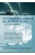 «Я говорю с тобой из Ленинграда...» Блокадная поэзия