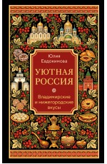 Уютная Россия. Владимирские и нижегородские вкусы (новая редакция)