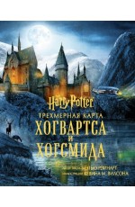 Гарри Поттер. Трехмерная карта Хогвартса и Хогсмида