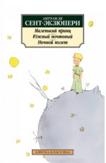 Маленький принц. Южный почтовый. Ночной полет