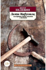 Пелевин В Лампа Мафусаила или Крайняя битва чекистов с масонами