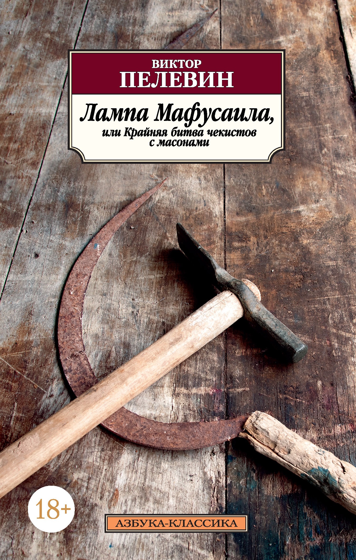 Пелевин В Лампа Мафусаила или Крайняя битва чекистов с масонами