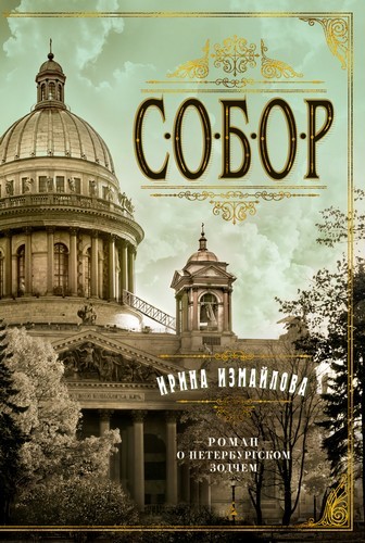 Измайлова Собор. Роман о петербургском зодчем