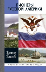 ЖЗЛ Пионеры Русской Америки