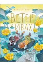 Ветер в ивах. Рисунки О. Ионайтис