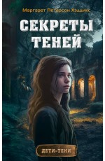 Секреты теней (выпуск 3)