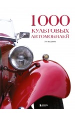 1000 культовых автомобилей. 3-е издание.