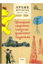 Архив Мурзилки Т1 История страны глазами детского журнала