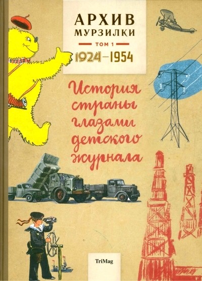 Архив Мурзилки Т1 История страны глазами детского журнала