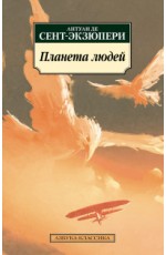 Планета людей