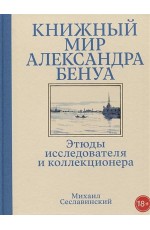 Сеславинский Книжный мир Александра Бенуа