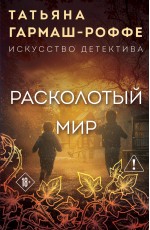 Расколотый мир
