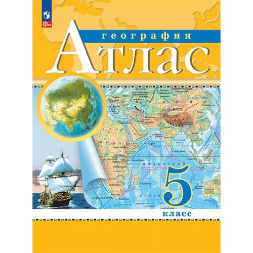 Атлас География 5кл /Просвещение