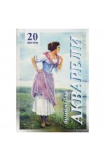 Папка для акварели 20л. А4 Лилия Холдинг Рыбачка, 200г/м2