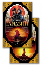 Гайдзин (в 2-х томах)