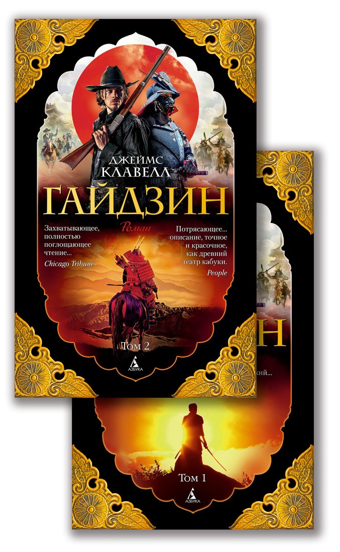 Гайдзин (в 2-х томах)