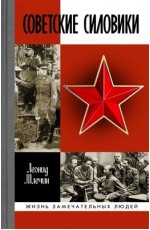 Млечин Советские силовики ЖЗЛ