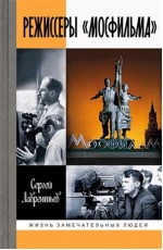 Лаврентьев Режиссеры Мосфильма ЖЗЛ
