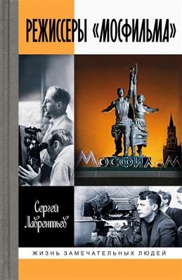 Лаврентьев Режиссеры Мосфильма ЖЗЛ