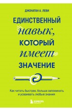 Единственный навык, который имеет значение. Как читать быстрее, больше запоминать и усваивать любые знания