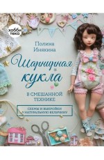 Инякина Шарнирная кукла в смешанной технике. Схемы и выкройки