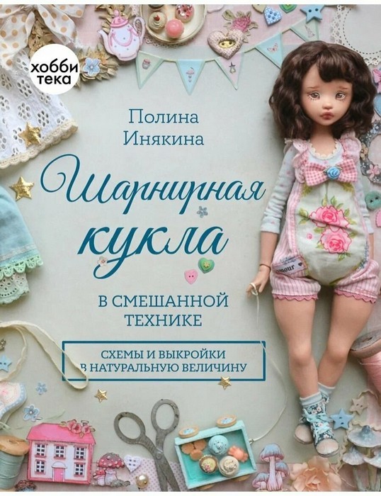 Инякина Шарнирная кукла в смешанной технике. Схемы и выкройки