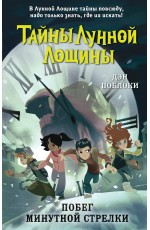 Побег минутной стрелки (выпуск 2)