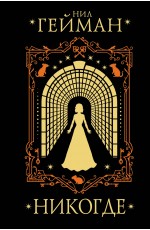 Никогде