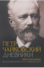 Петр Чайковский. Дневники. Николай Кашкин. Воспоминания о П.И. Чайковском