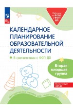 Бережнова Календарн планирование образов деятельности Вторая младгруппа