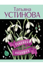 Роковой подарок