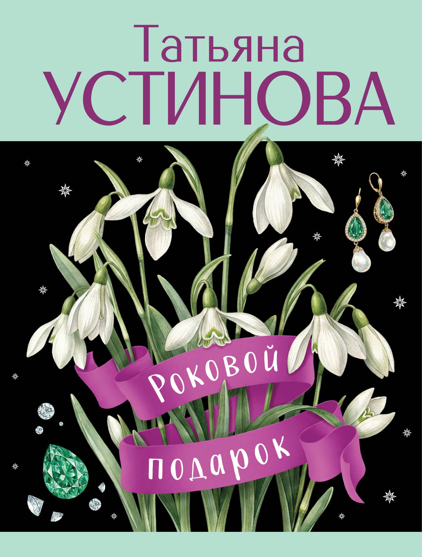 Роковой подарок