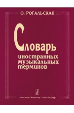 Рогальская Словарь иностранных музыкальных терминов