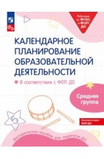 Бережнова Календарн планирование образов деятельности Средняя группа