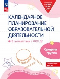 Бережнова Календарн планирование образов деятельности Средняя группа