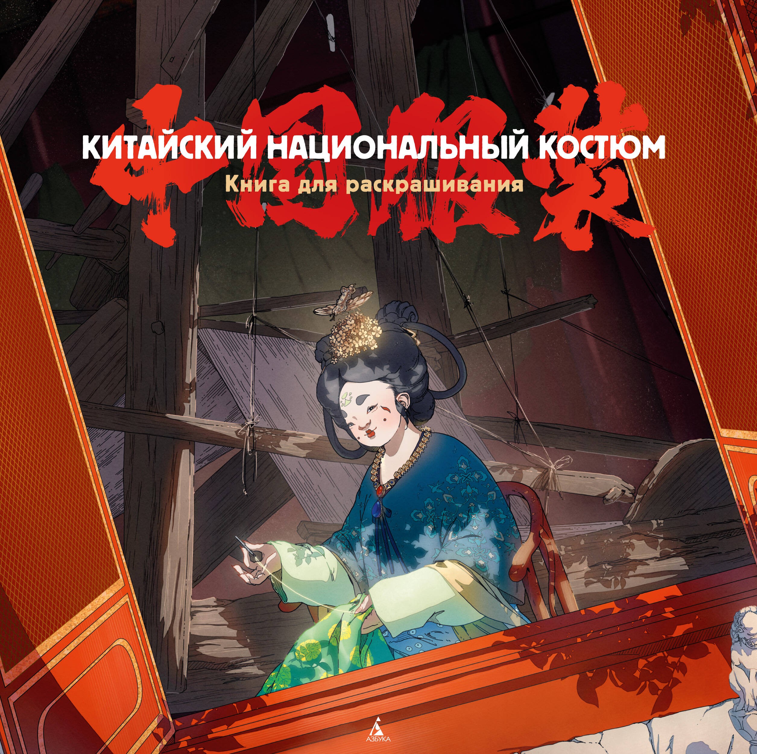 Китайский национальный костюм. Книга для раскрашивания