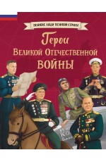 Герои Великой Отечественной войны