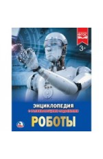 Милянчиков Роботы Энцик с развивающ заданиями