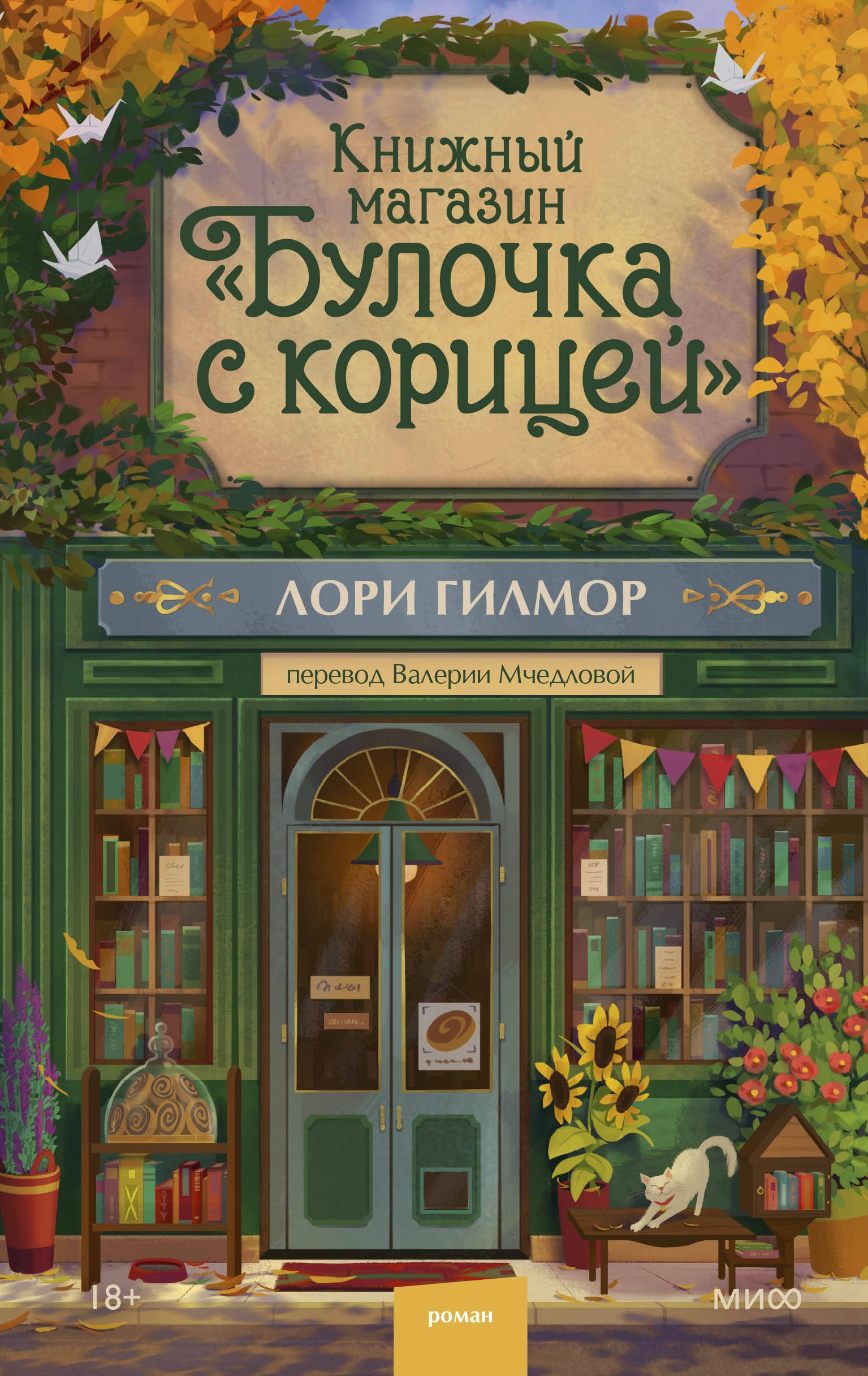 Гилмор Книжный магазин "Булочка с корицей"