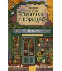 Гилмор Книжный магазин "Булочка с корицей"