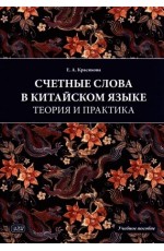 Красикова Счетные слова в китайском языке Теория и практика