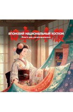 Японский национальный костюм. Книга для раскрашивания
