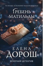 Гребень Матильды