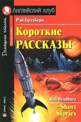 Короткие рассказы